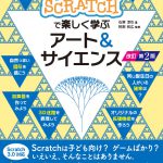 Scratchで楽しく学ぶアート＆サイエンス 改訂第２版