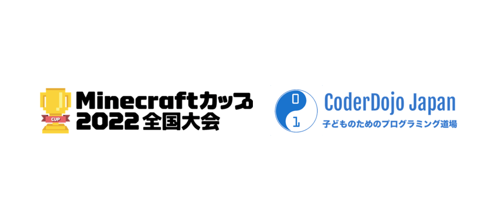 Minecraftカップ2020全国大会 × CoderDojo Japan