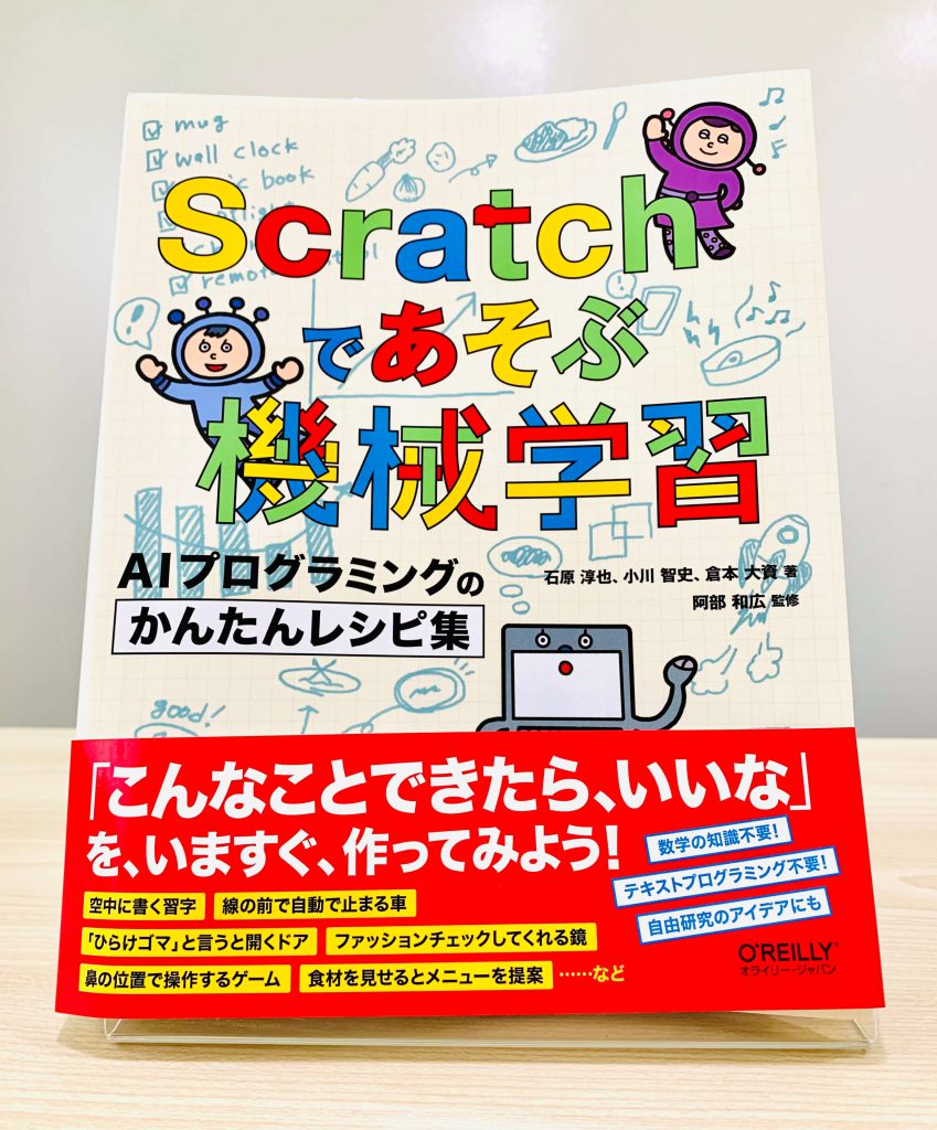 Scratchであそぶ機械学習