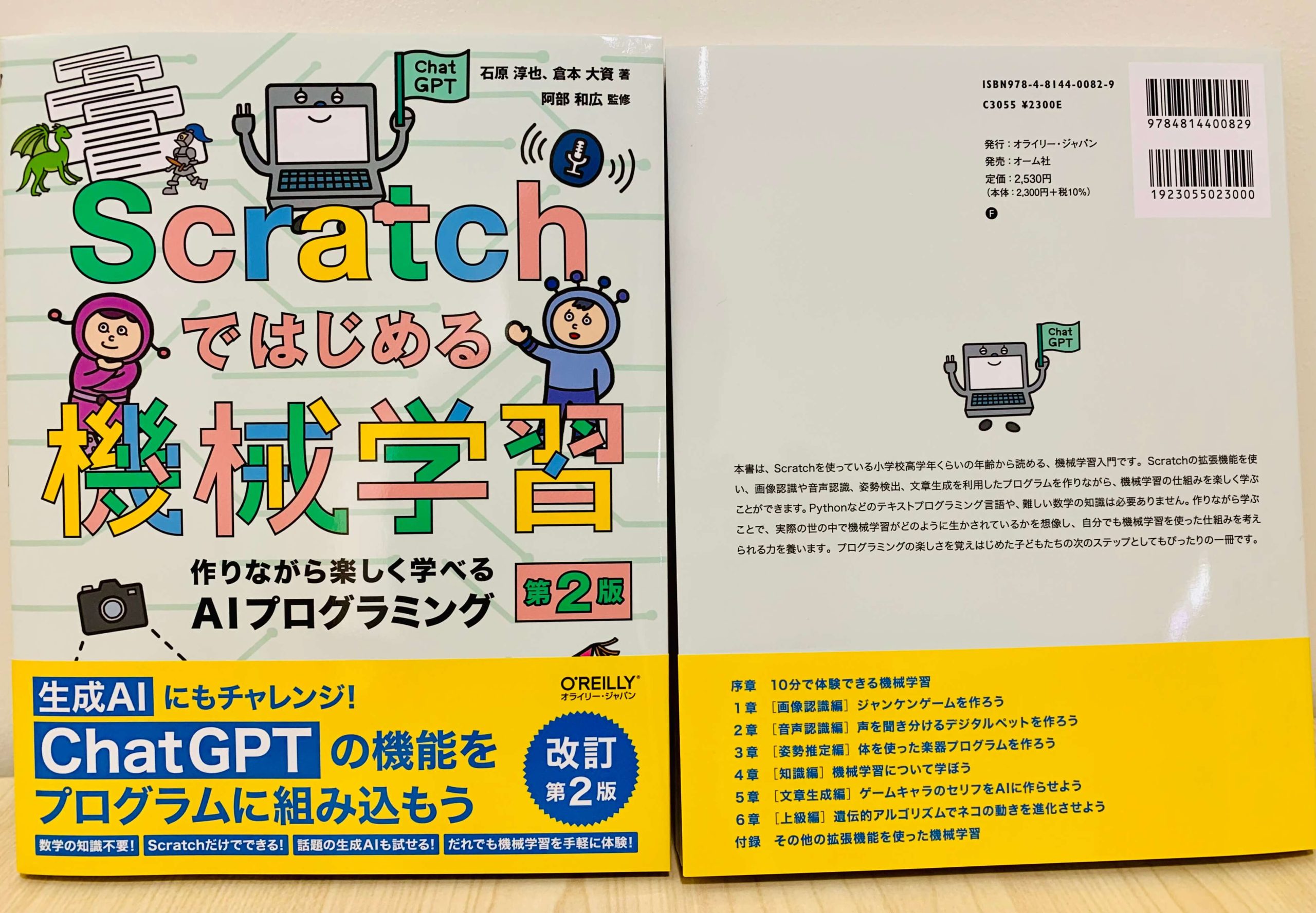 『Scratchではじめる機械学習 第2版』の表紙