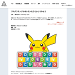 プログラミングでポケモンをうごかしてみよう